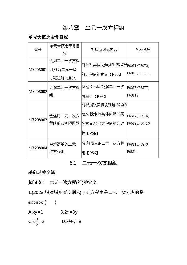 8.1　二元一次方程组——2024年人教版数学七年级下册精品同步练习第1页