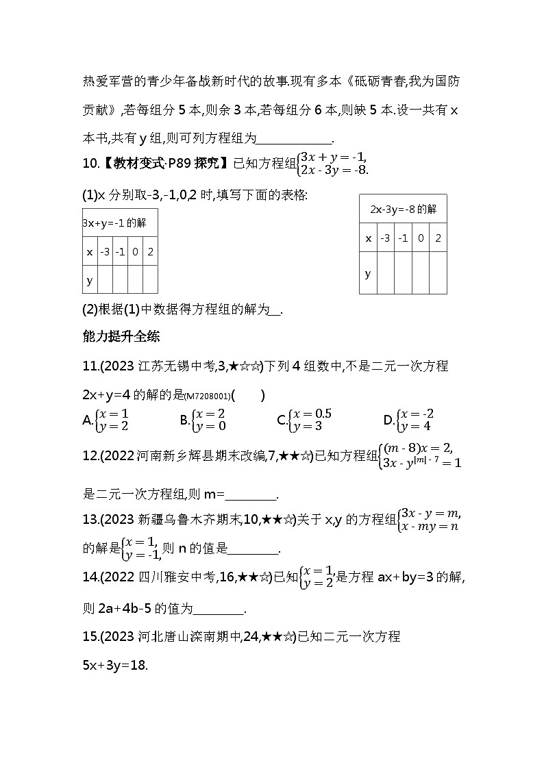 8.1　二元一次方程组——2024年人教版数学七年级下册精品同步练习第3页