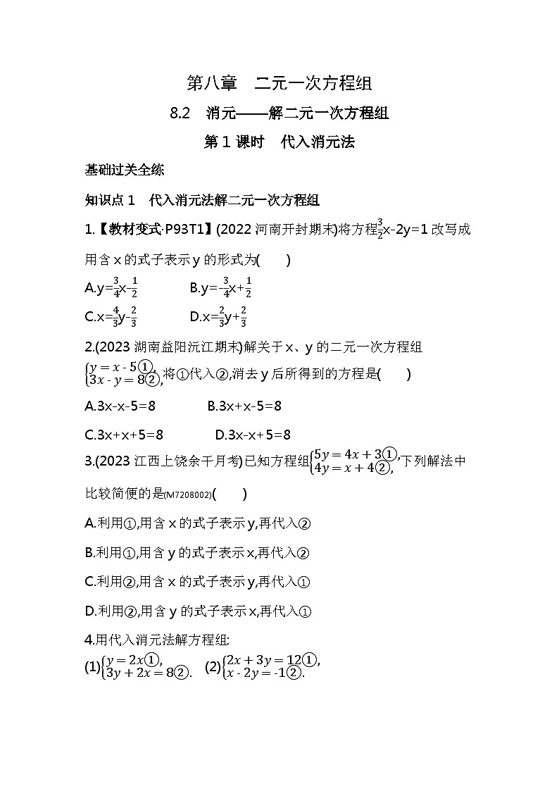 8.2　消元——解二元一次方程组 第1课时　代入消元法——2024年人教版数学七年级下册精品同步练习第1页