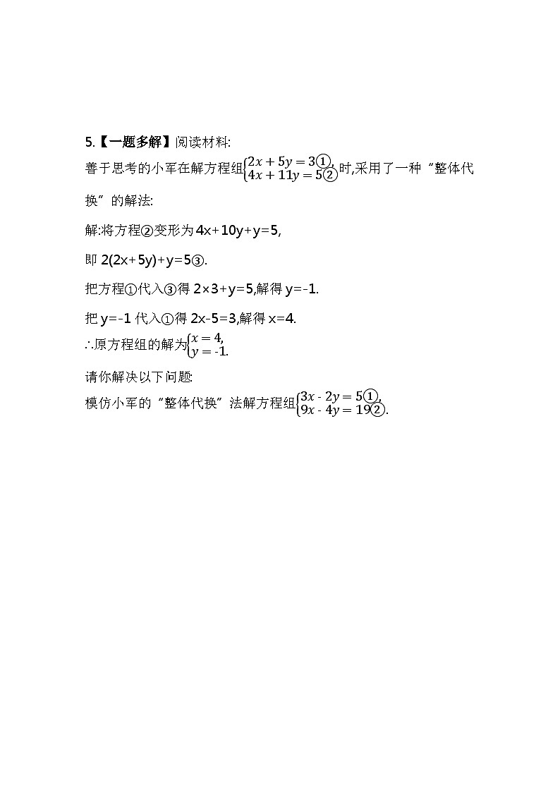 8.2　消元——解二元一次方程组 第1课时　代入消元法——2024年人教版数学七年级下册精品同步练习第2页