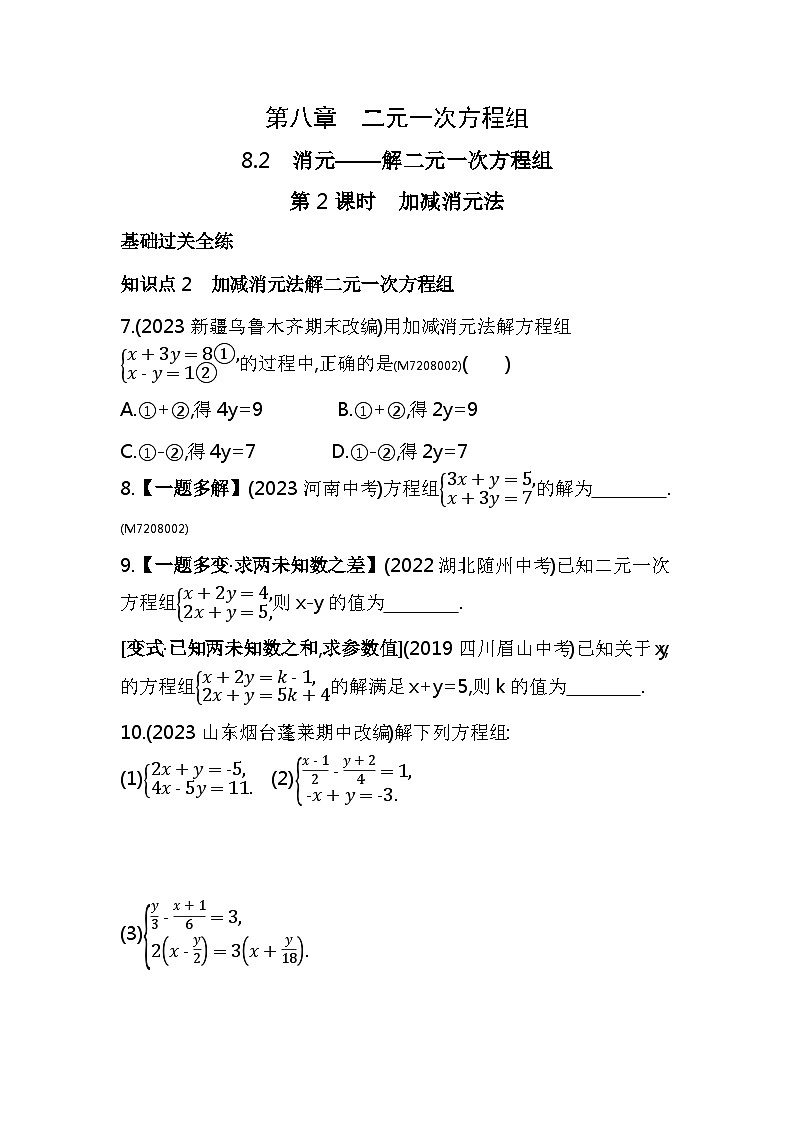 8.2　消元——解二元一次方程组 第2课时　加减消元法——2024年人教版数学七年级下册精品同步练习第1页