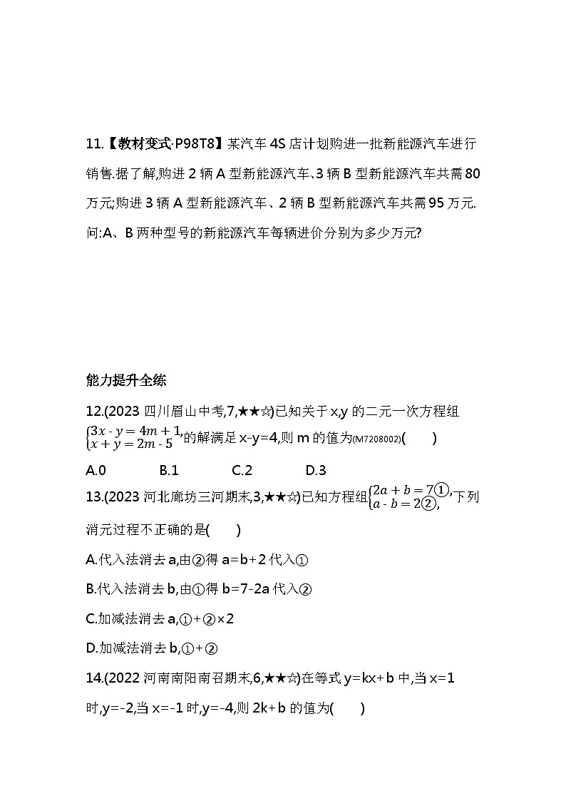 8.2　消元——解二元一次方程组 第2课时　加减消元法——2024年人教版数学七年级下册精品同步练习第2页