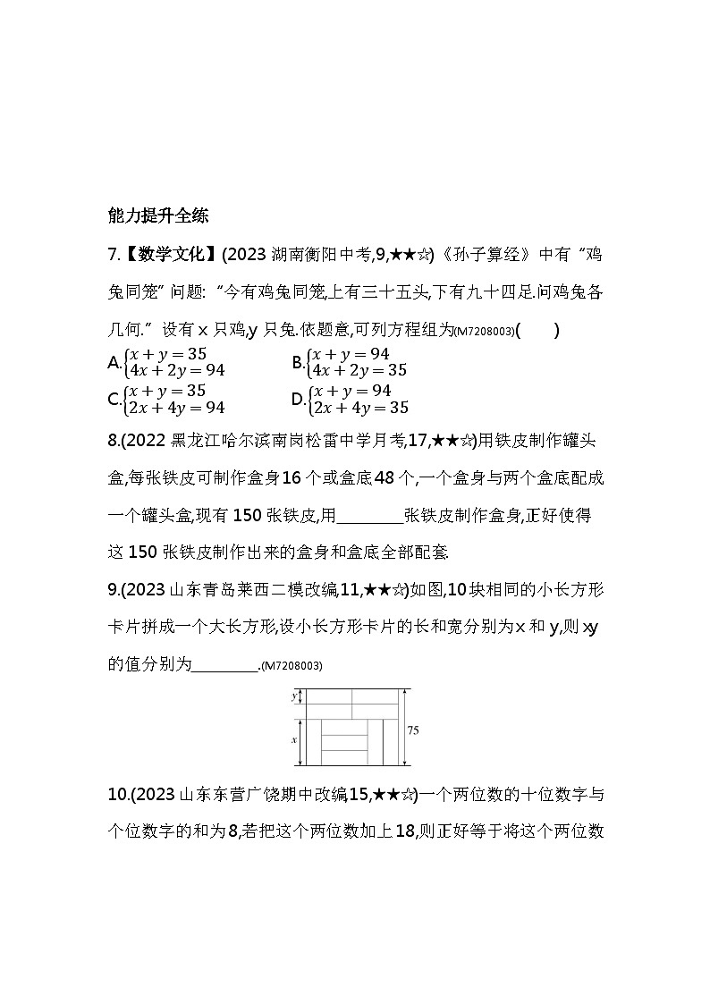 8.3　实际问题与二元一次方程组——2024年人教版数学七年级下册精品同步练习第3页