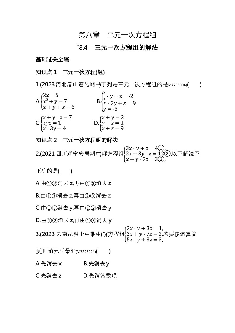 8.4　三元一次方程组的解法——2024年人教版数学七年级下册精品同步练习第1页