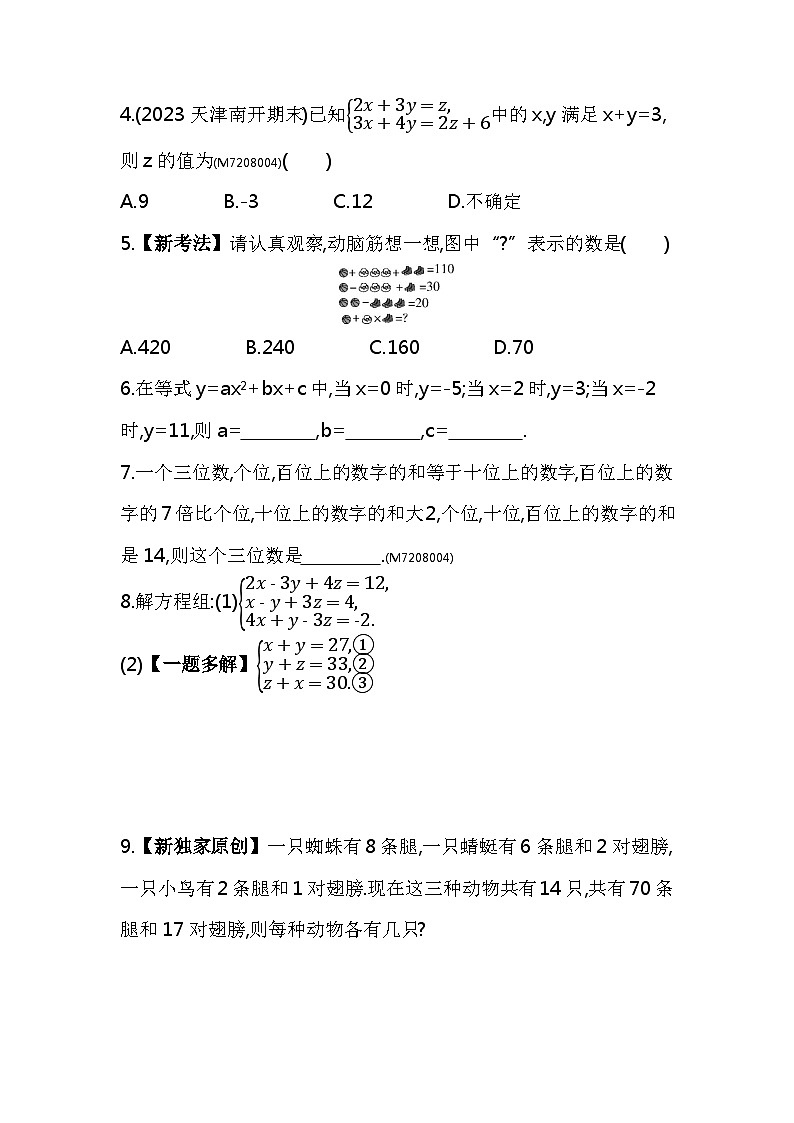 8.4　三元一次方程组的解法——2024年人教版数学七年级下册精品同步练习第2页