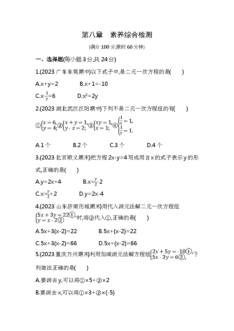 第八章  二元一次方程组综合检测——2024年人教版数学七年级下册精品同步练习第1页