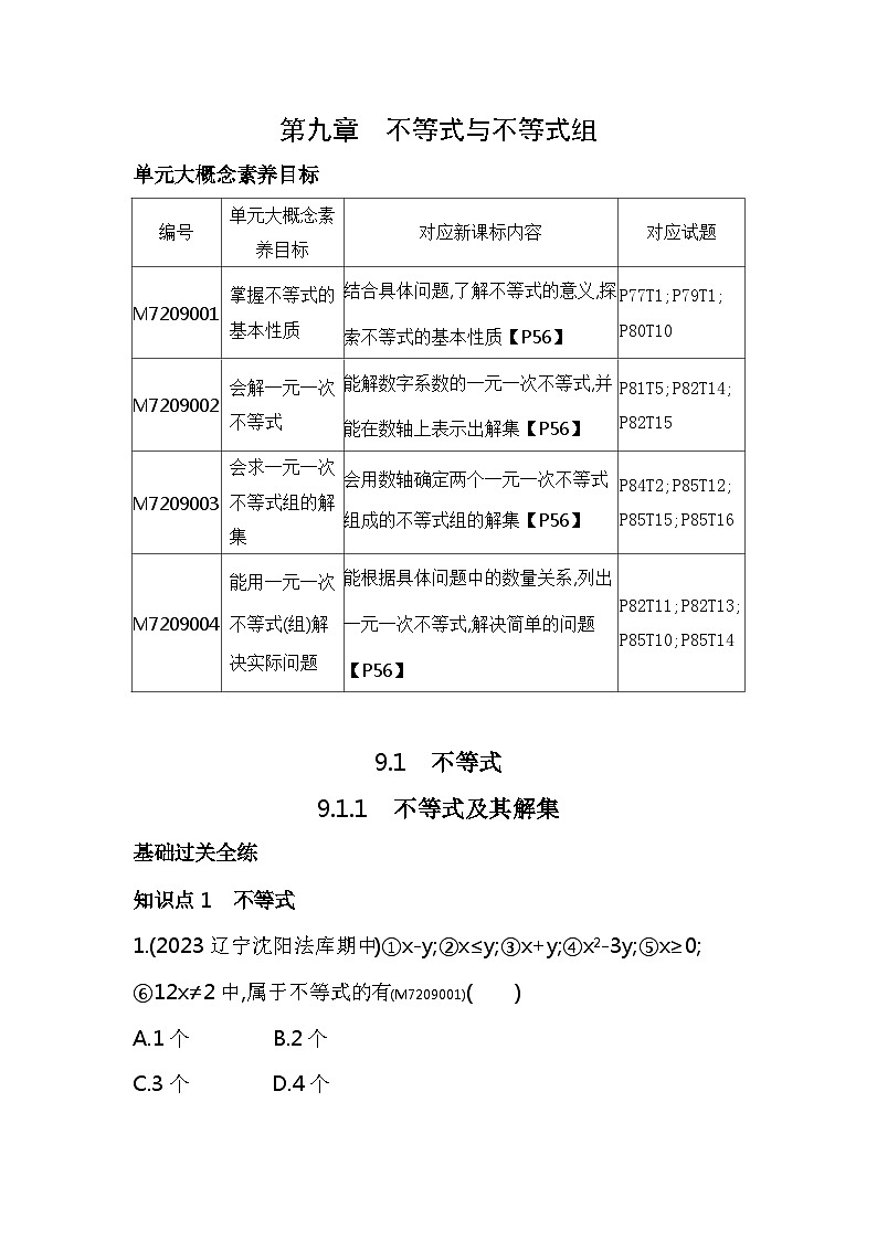 9.1.1　不等式及其解集——2024年人教版数学七年级下册精品同步练习第1页