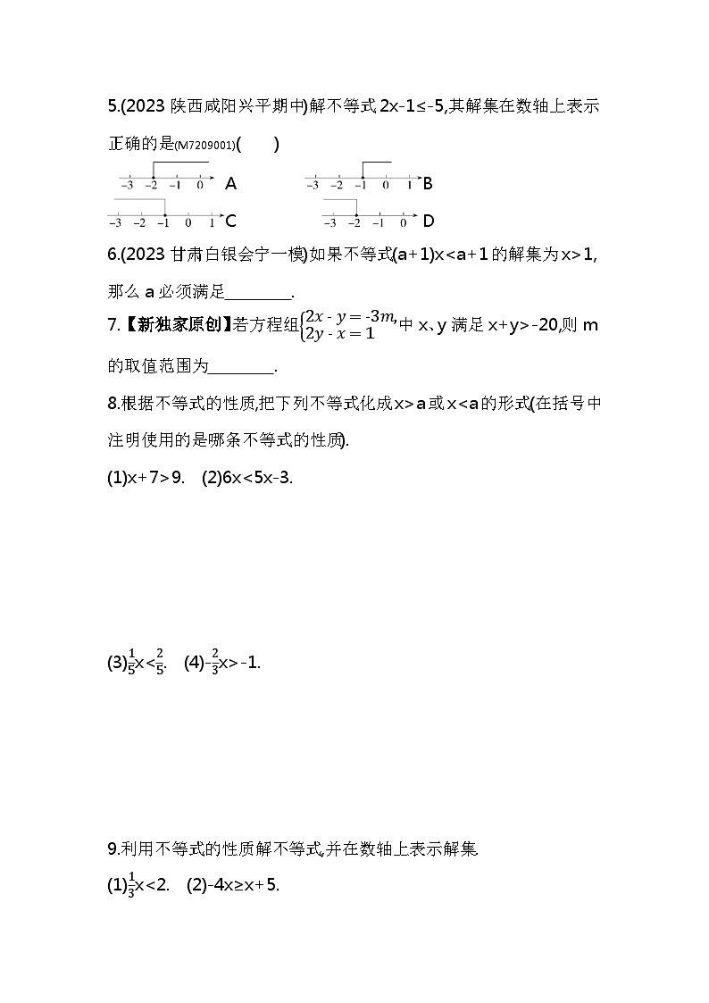 9.1.2　不等式的性质——2024年人教版数学七年级下册精品同步练习第2页