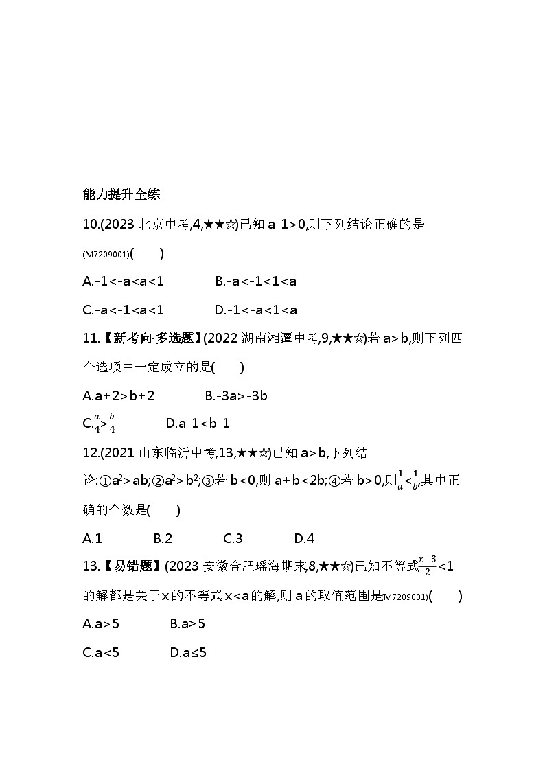 9.1.2　不等式的性质——2024年人教版数学七年级下册精品同步练习第3页