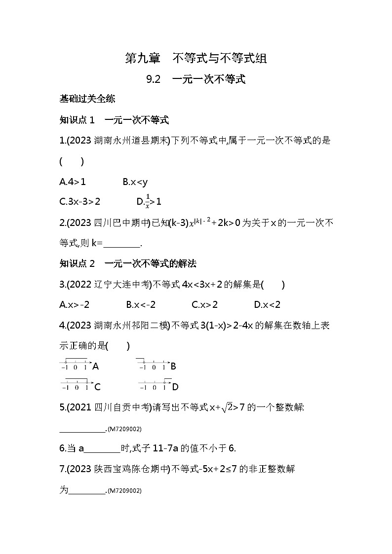 9.2　一元一次不等式——2024年人教版数学七年级下册精品同步练习第1页