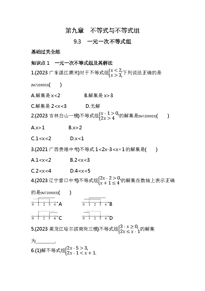 9.3　一元一次不等式组——2024年人教版数学七年级下册精品同步练习第1页