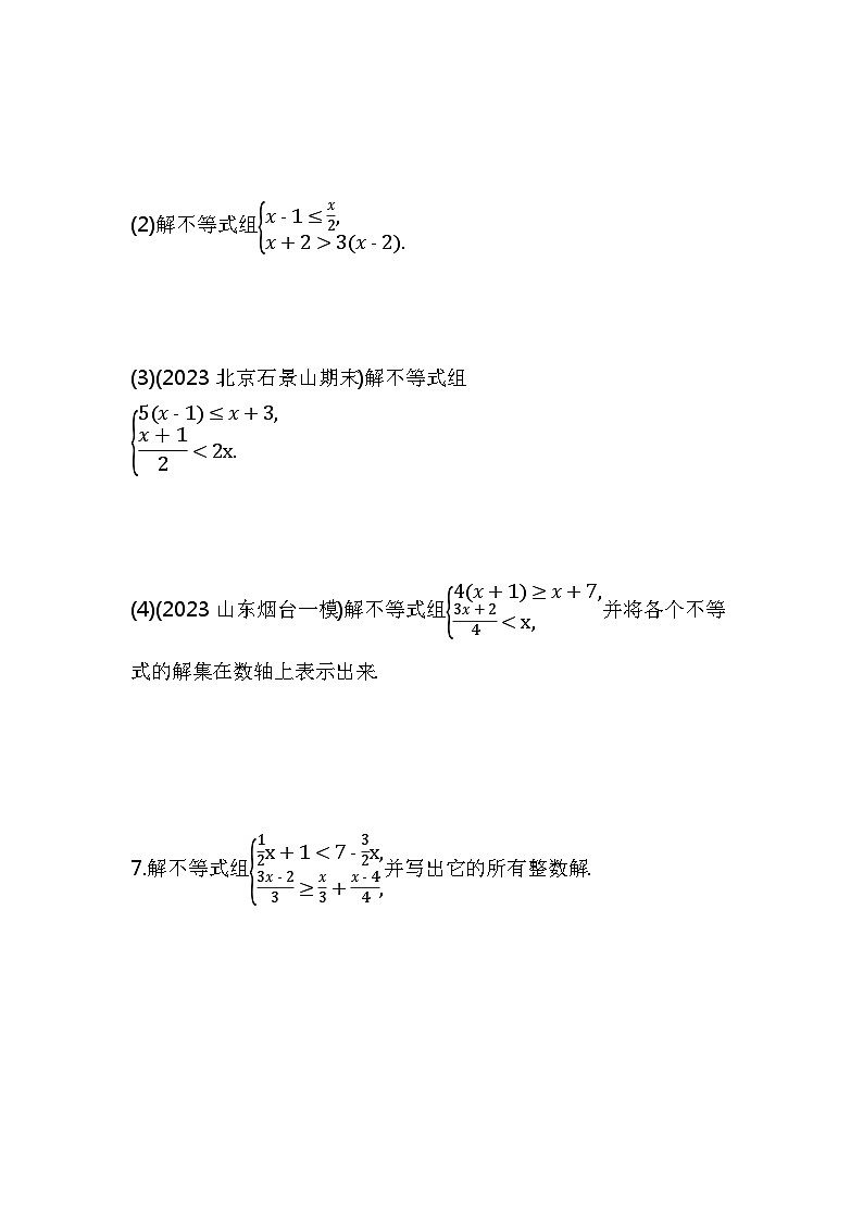9.3　一元一次不等式组——2024年人教版数学七年级下册精品同步练习第2页