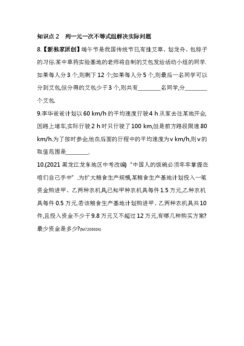 9.3　一元一次不等式组——2024年人教版数学七年级下册精品同步练习第3页