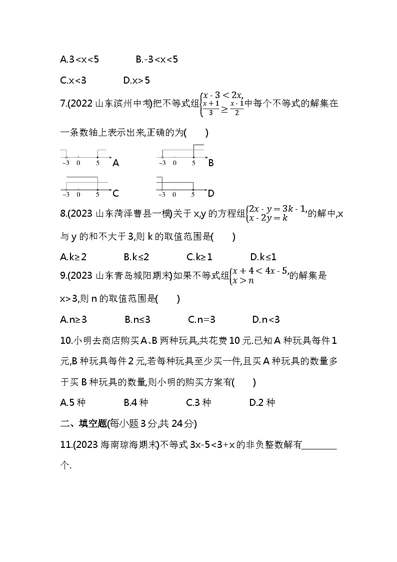 第九章 不等式与不等式组综合检测——2024年人教版数学七年级下册精品同步练习第2页