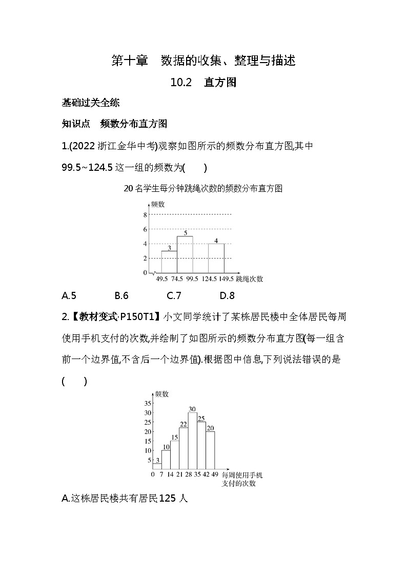 10.2　直方图——2024年人教版数学七年级下册精品同步练习第1页