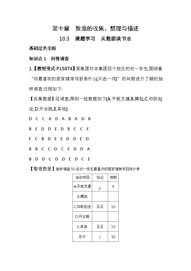 10.3　课题学习　从数据谈节水——2024年人教版数学七年级下册精品同步练习第1页