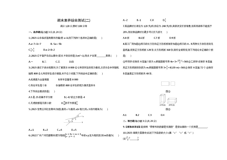 期末素养综合测试(二)——2024年人教版数学七年级下册精品同步练习第1页