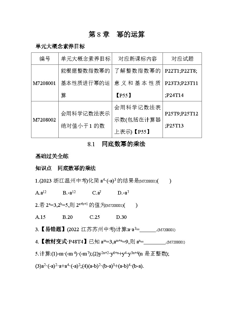 8.1　同底数幂的乘法——2024年苏科版数学七年级下册精品同步练习01
