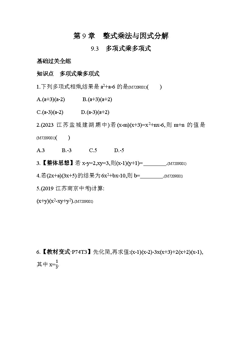 9.3　多项式乘多项式——2024年苏科版数学七年级下册精品同步练习第1页