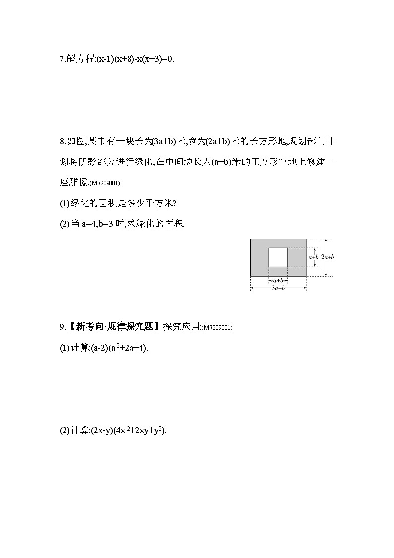 9.3　多项式乘多项式——2024年苏科版数学七年级下册精品同步练习第2页