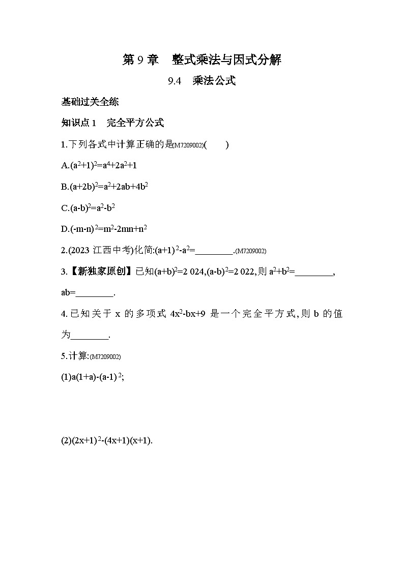 9.4　乘法公式——2024年苏科版数学七年级下册精品同步练习01
