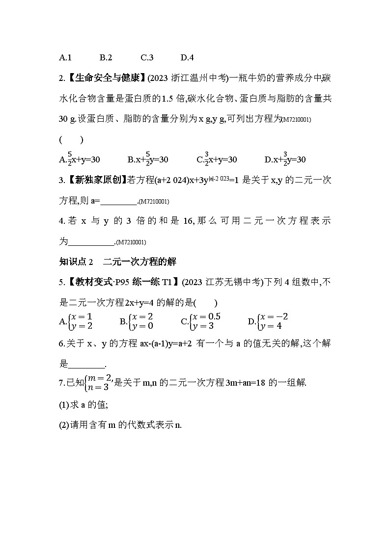 10.1　二元一次方程——2024年苏科版数学七年级下册精品同步练习02