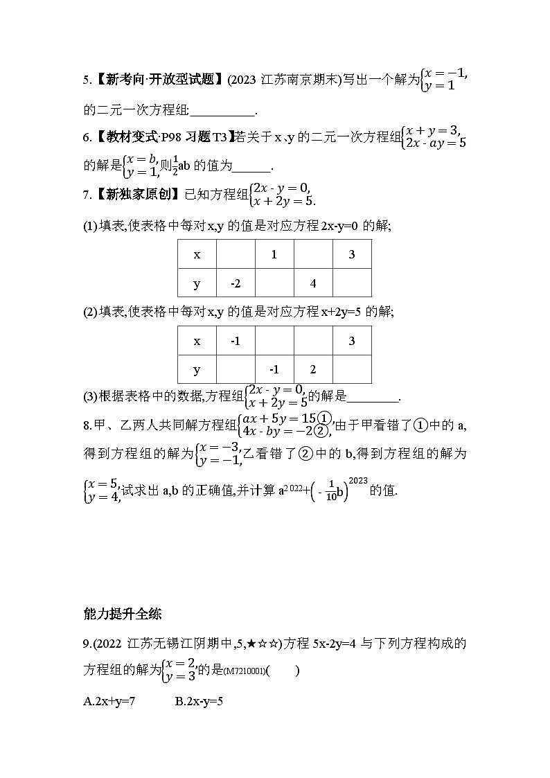 10.2　二元一次方程组——2024年苏科版数学七年级下册精品同步练习02