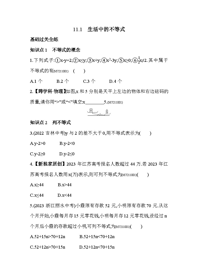 11.1　生活中的不等式——2024年苏科版数学七年级下册精品同步练习第2页