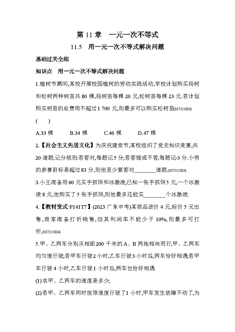 11.5　用一元一次不等式解决问题——2024年苏科版数学七年级下册精品同步练习第1页