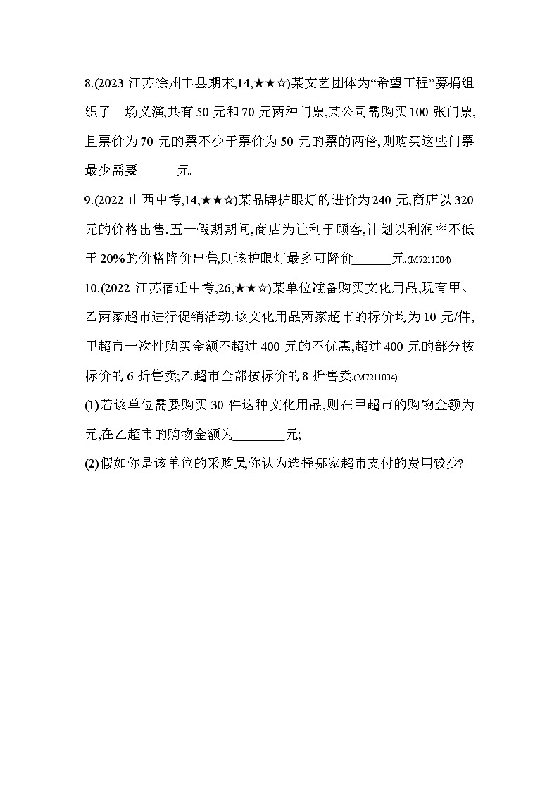 11.5　用一元一次不等式解决问题——2024年苏科版数学七年级下册精品同步练习第3页