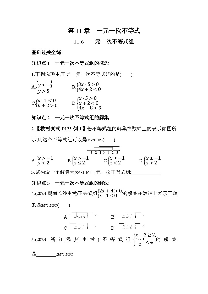 11.6　一元一次不等式组——2024年苏科版数学七年级下册精品同步练习第1页