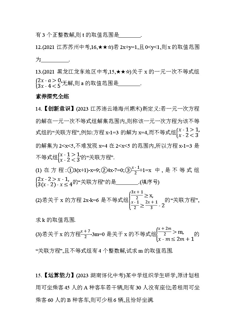11.6　一元一次不等式组——2024年苏科版数学七年级下册精品同步练习第3页