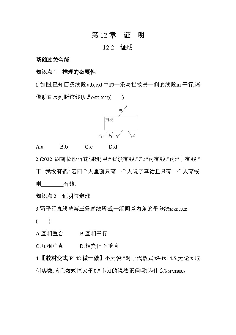 12.2　证明——2024年苏科版数学七年级下册精品同步练习01