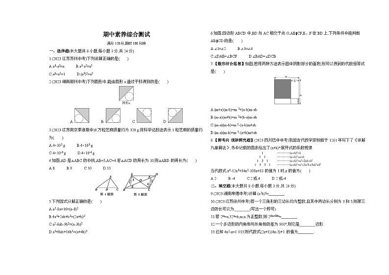 期中素养综合测试——2024年苏科版数学七年级下册精品同步练习01