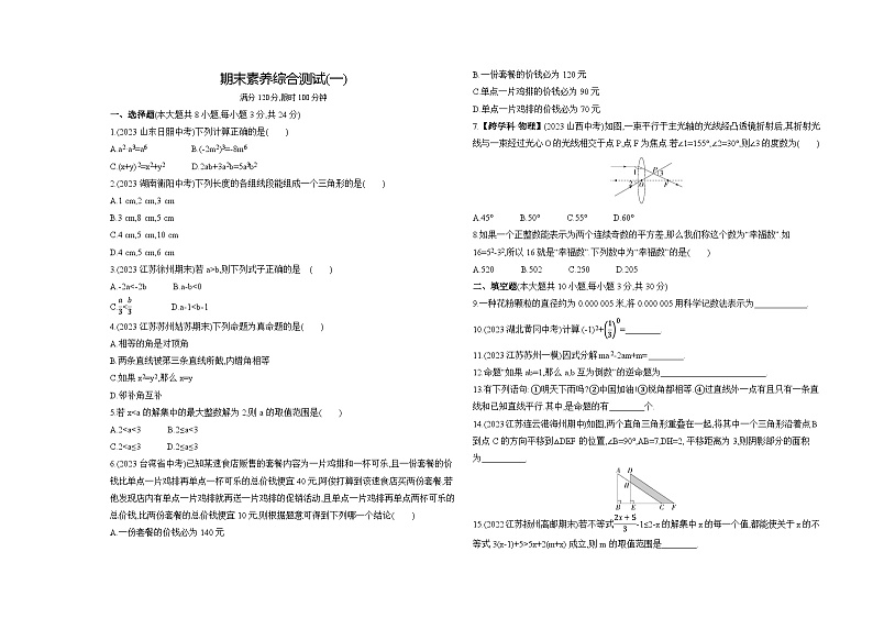 期末素养综合测试(一)——2024年苏科版数学七年级下册精品同步练习第1页