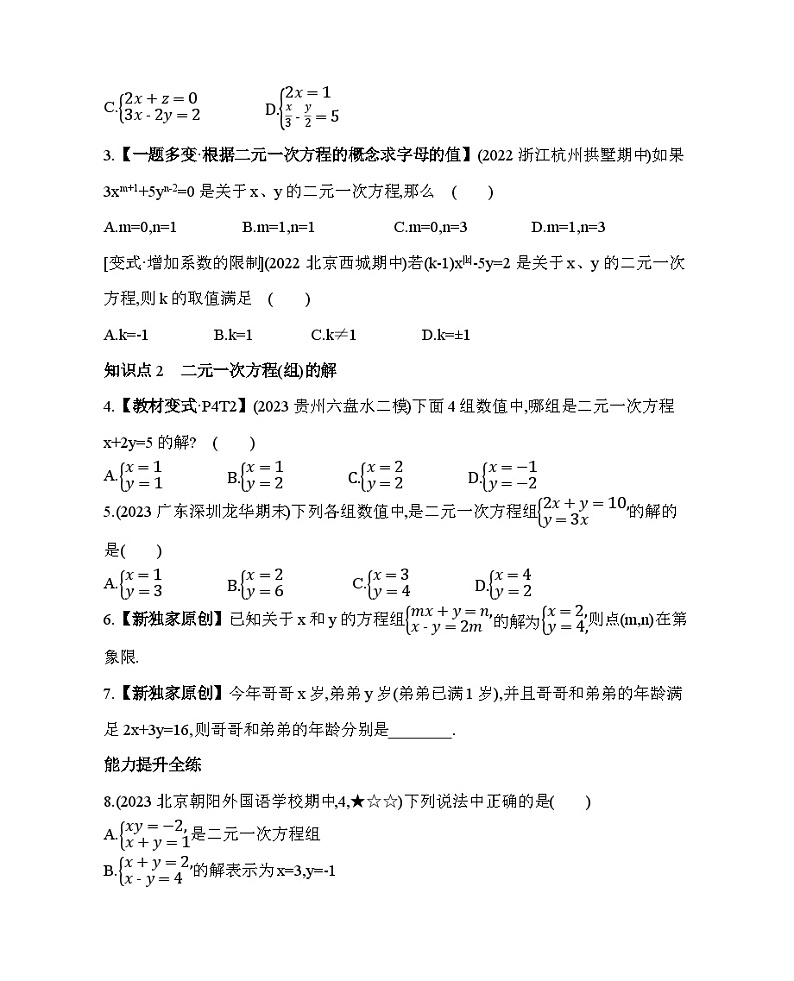 7.1　二元一次方程组——2024年鲁教版数学七年级下册精品同步练习第2页