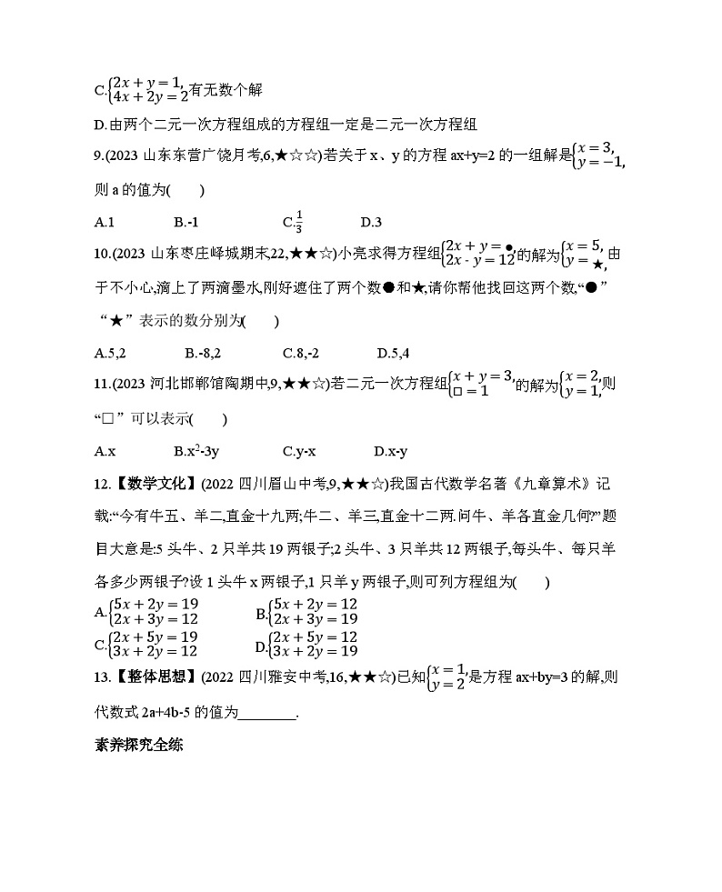 7.1　二元一次方程组——2024年鲁教版数学七年级下册精品同步练习第3页