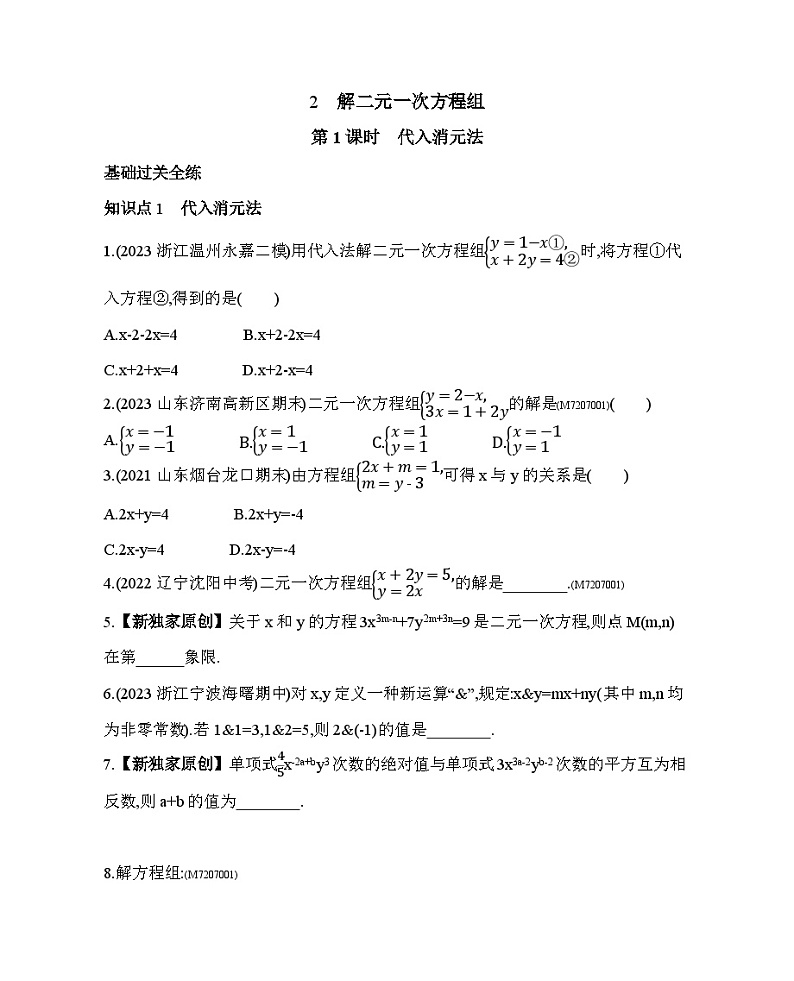 7.2　解二元一次方程组第1课时——2024年鲁教版数学七年级下册精品同步练习第1页