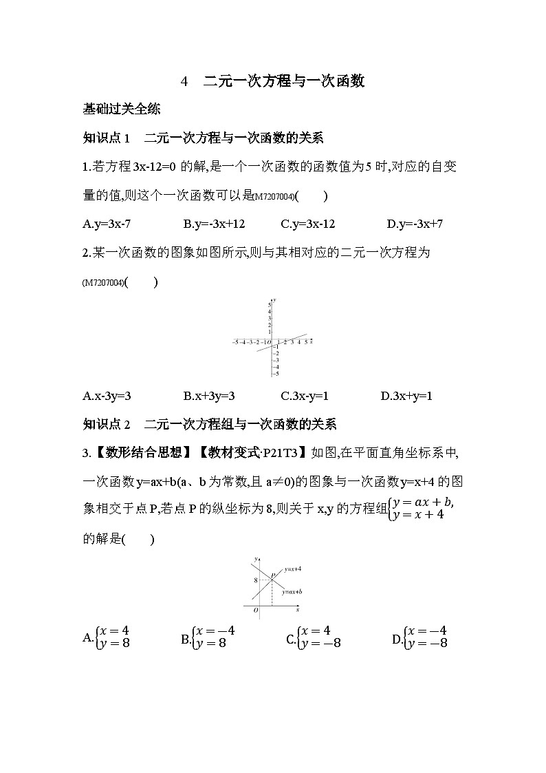 7.4　二元一次方程与一次函数——2024年鲁教版数学七年级下册精品同步练习第1页
