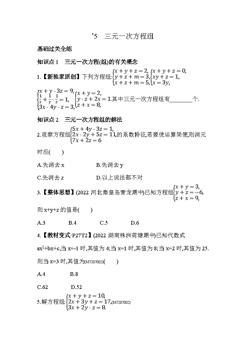 7.5　三元一次方程组——2024年鲁教版数学七年级下册精品同步练习第1页