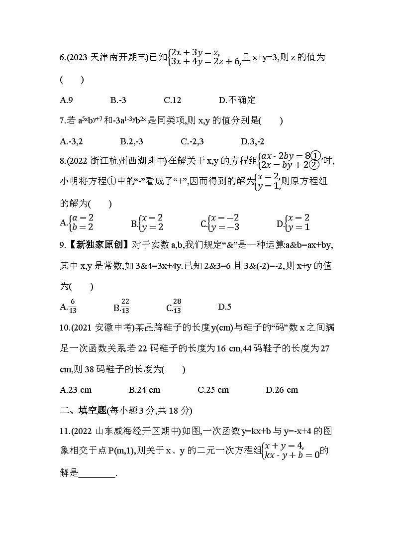 第七章 二元一次方程组综合检测——2024年鲁教版数学七年级下册精品同步练习02