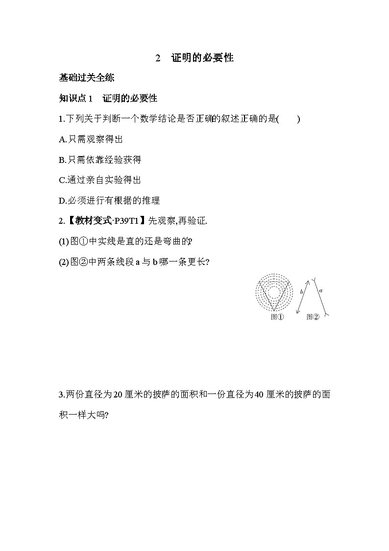 8.2　证明的必要性——2024年鲁教版数学七年级下册精品同步练习01