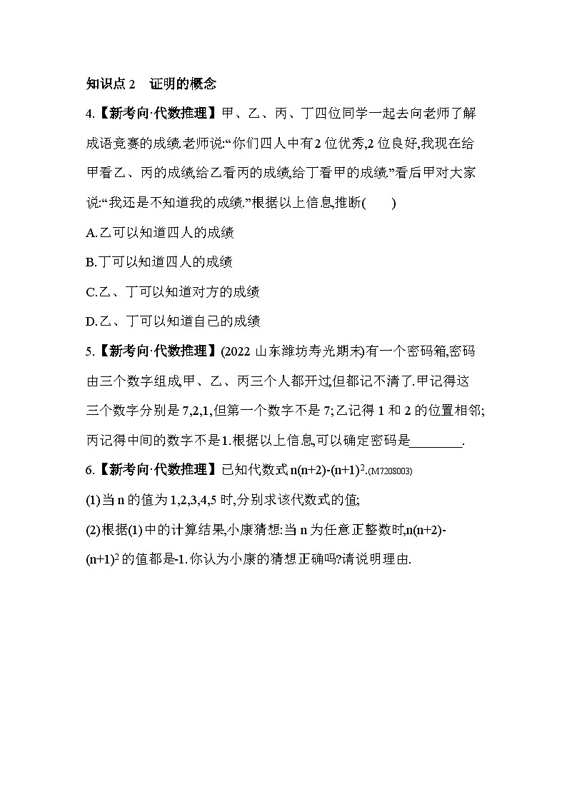8.2　证明的必要性——2024年鲁教版数学七年级下册精品同步练习02