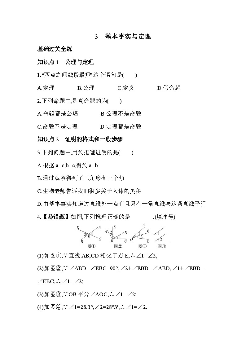 8.3　基本事实与定理——2024年鲁教版数学七年级下册精品同步练习01