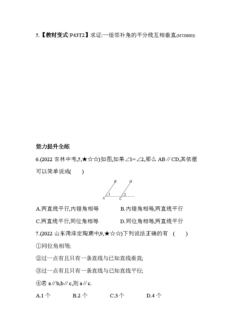 8.3　基本事实与定理——2024年鲁教版数学七年级下册精品同步练习02