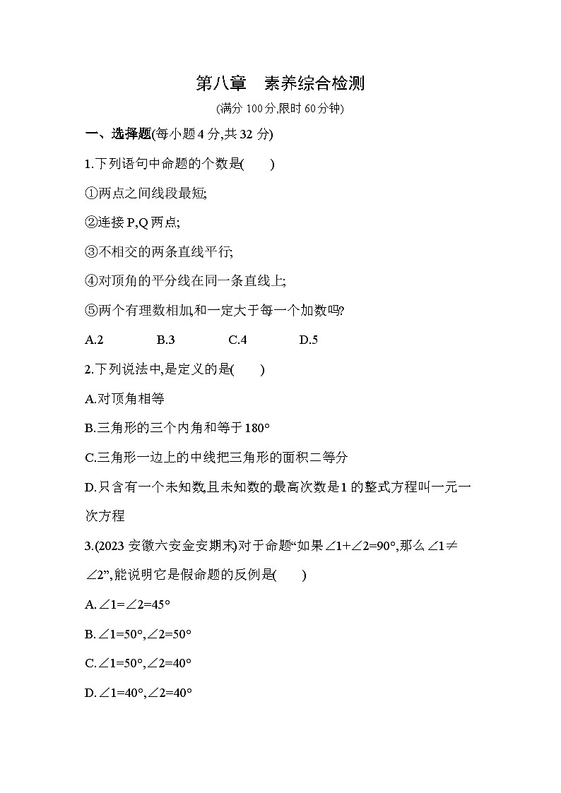 第八章 平行线的有关证明综合检测——2024年鲁教版数学七年级下册精品同步练习第1页