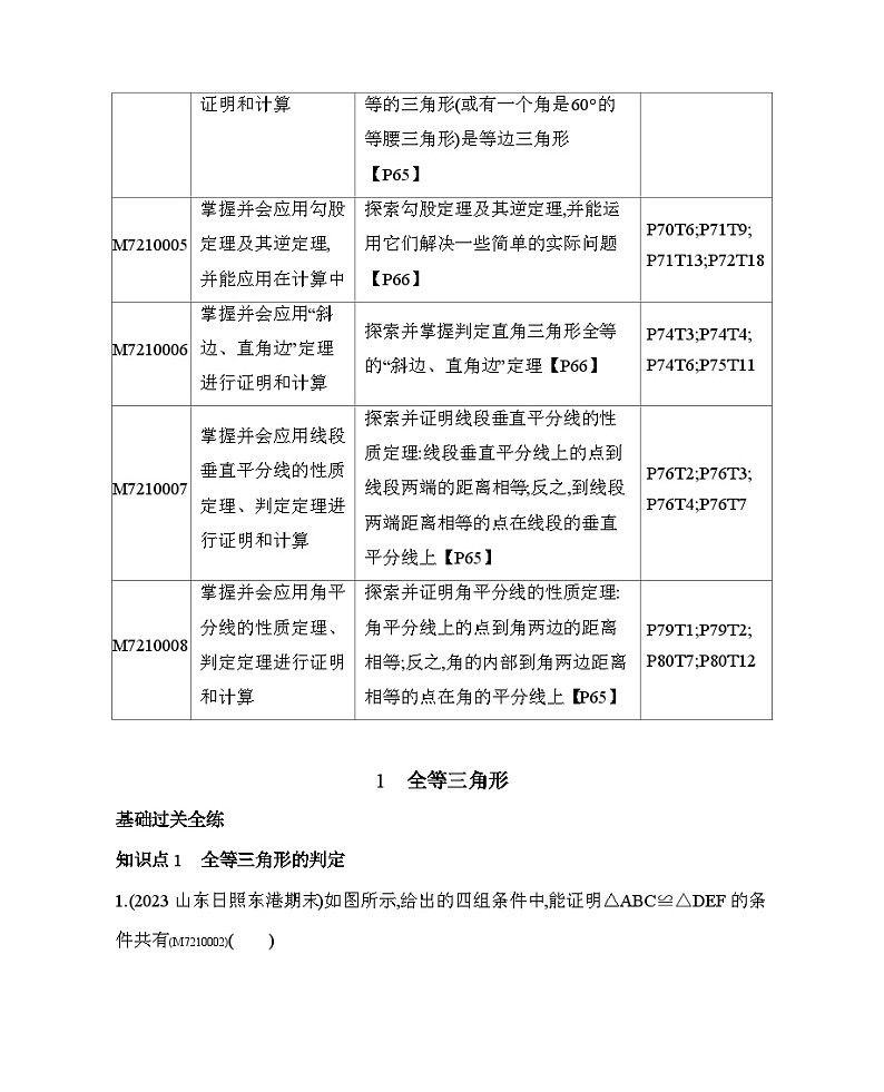 10.1　全等三角形——2024年鲁教版数学七年级下册精品同步练习第2页