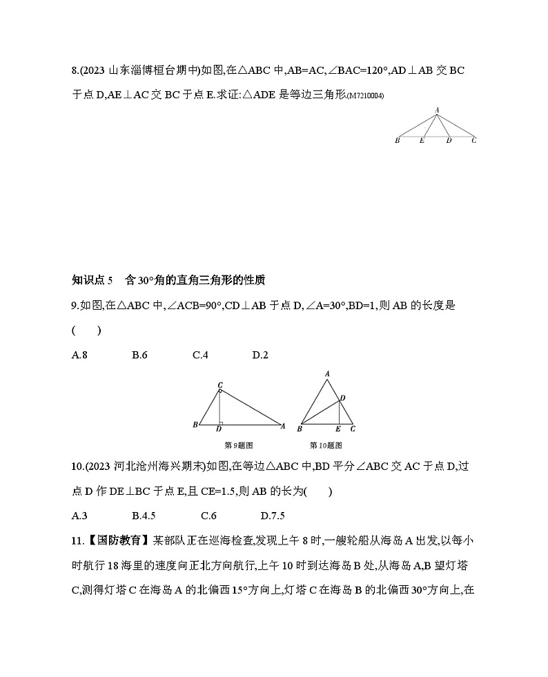 10.2　等腰三角形第2课时——2024年鲁教版数学七年级下册精品同步练习第3页