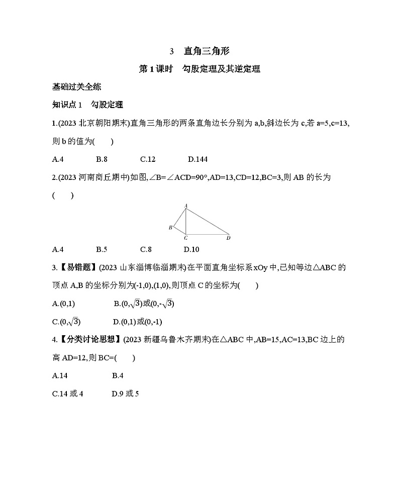 10.3　直角三角形第1课时——2024年鲁教版数学七年级下册精品同步练习第1页