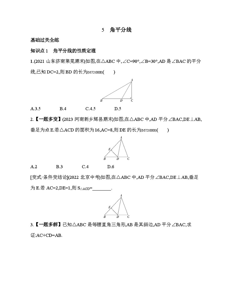 10.5　角平分线——2024年鲁教版数学七年级下册精品同步练习01